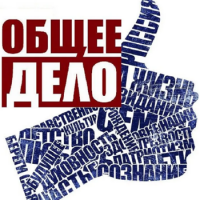 общее дело